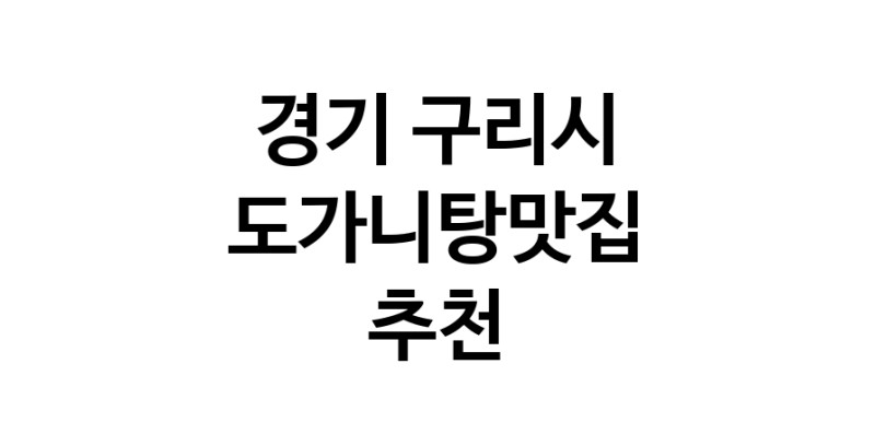 CC70.NaVET | 경기 구리시 도가니탕맛집 추천 가까운 도가니탕맛집 소개합니다