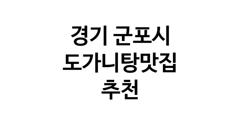 CC70.NaVET | 도가니탕맛집 전문점 추천합니다 경기 군포시에서 우수업체 도가니탕맛집 방문해 보세요