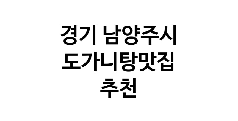 CC70.NaVET | 도가니탕맛집추천 경기 남양주시 도가니탕맛집으로 유명한 전문점 소개합니다. 방문해보세요